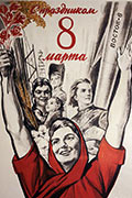 8 Марта — праздник рабынь, матрон и революционерок