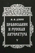 О цикле книг М.М. Дунаева «Православие и русская литература»