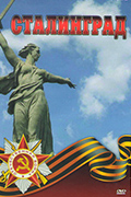 Сталинградская битва