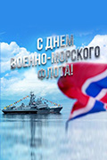 День основания Военно-морского флота России