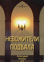 У нас, небожителей подвала, солнце не заходит