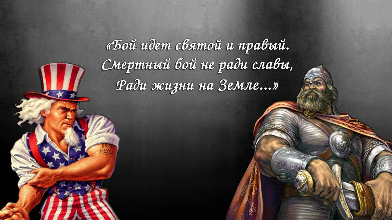 Против запада. Россия против Америки. Русские против США. Запад против России. Россия против США война.