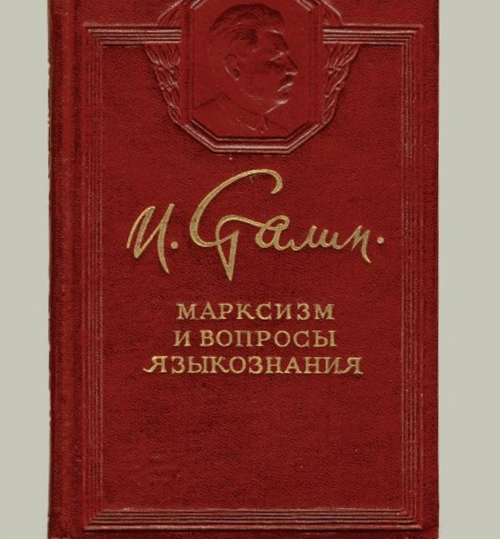 Вопросы языкознания. Иосиф Сталин марксизм и вопросы языкознания. Иосиф Сталин. Марксизм и вопросы языкознания. 1950. Марксизм и вопросы языкознания Иосиф Виссарионович Сталин книга. Марксизм и вопросы языкознания книга.